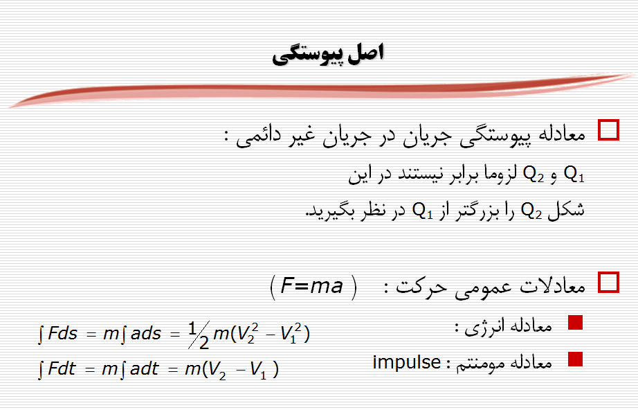 پاورپوینت مفاهیم اساسی جریان سیالات