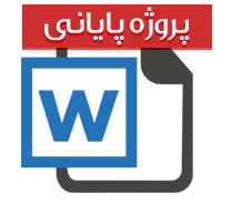 پایان نامه کارشناسی رشته حقوق با عنوان مسئولیت مدنی و ضمان